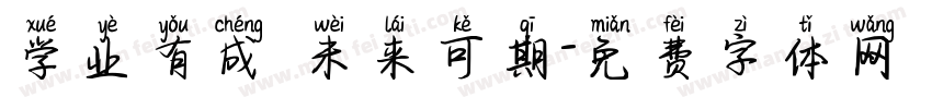 学业有成 未来可期字体转换